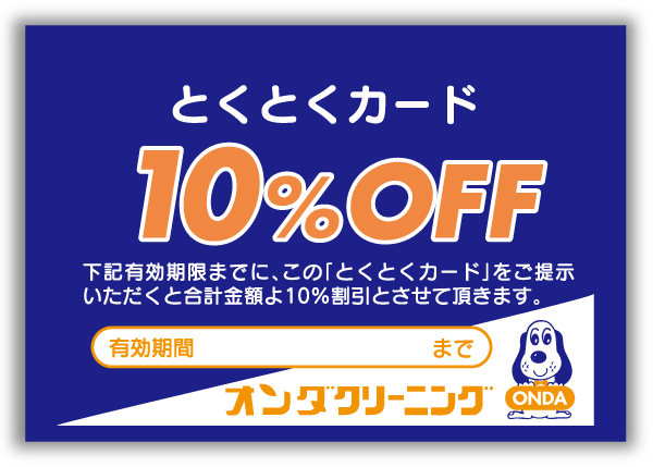 とくとくカード  （10％OFF券）