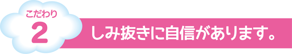 こだわり2　しみ抜きに自信があります。