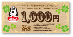 1,000円金券