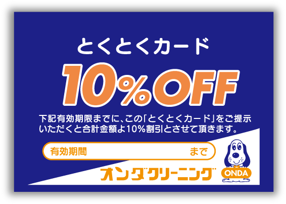 とくとくカード  （10％OFF券）