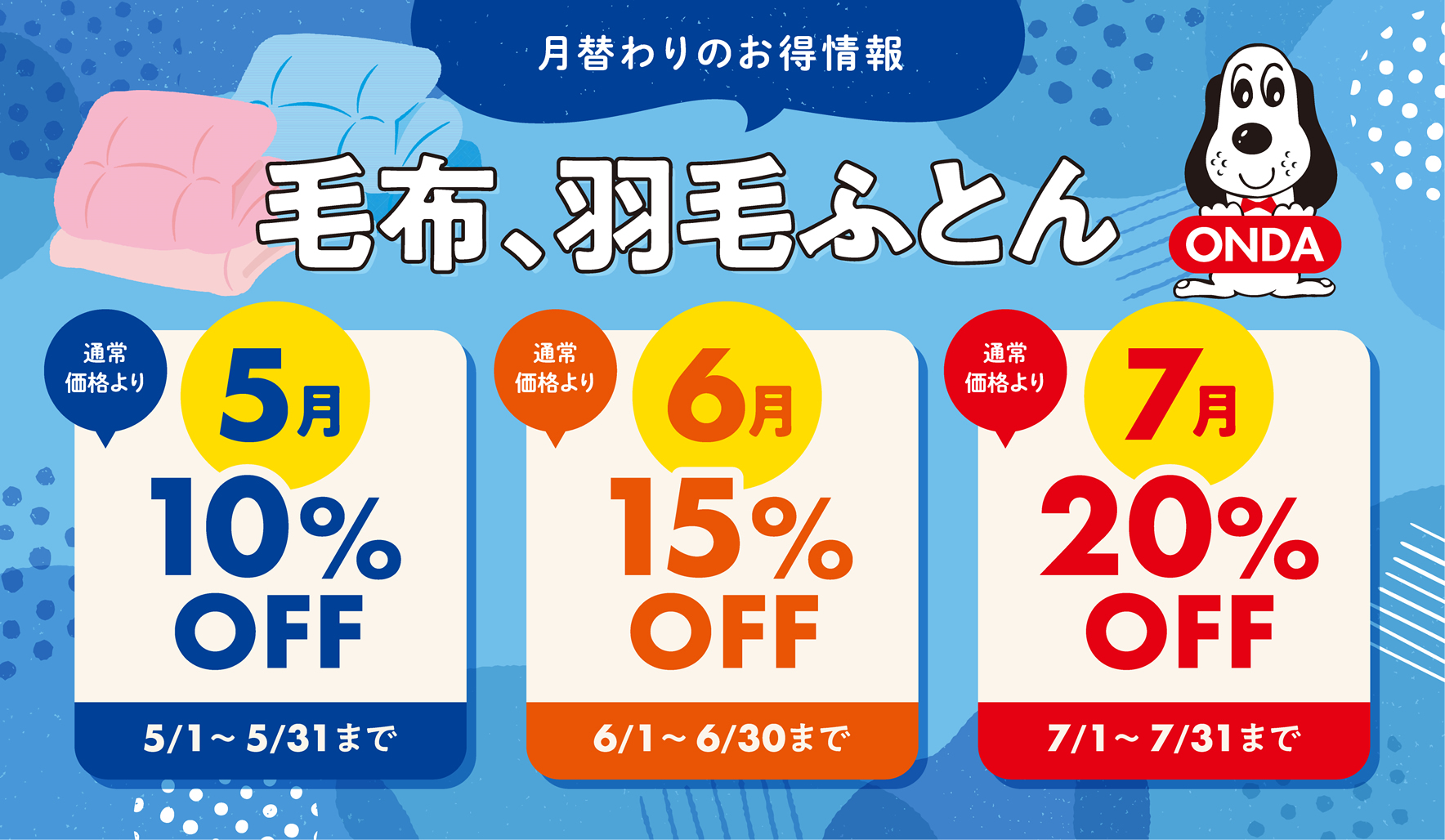 月替りのお得情報